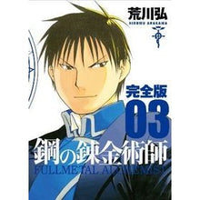 画像をギャラリービューアに読み込む, ＃荒川　弘　著 ＃完全版　鋼の錬金術師　　　３ ｱﾗｶﾜﾋﾛﾑ スクウェア・エニックス 鋼の錬金術師 完全版(3) (ガンガンコミックスデラックス) : Written by Hiroshi Arakawa Complete version Fullmetal A : Written by Hiroshi Arakawa Com :9784757532861
