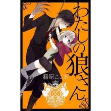 画像をギャラリービューアに読み込む, 新装版　わたしの狼さん。
