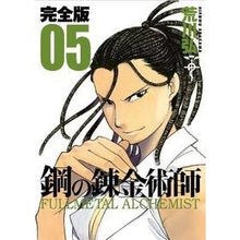 画像をギャラリービューアに読み込む, ＃荒川　弘　著 ＃完全版　鋼の錬金術師　　　５ ｱﾗｶﾜﾋﾛﾑ スクウェア・エニックス 鋼の錬金術師 完全版(5) (ガンガンコミックスデラックス) : Written by Hiroshi Arakawa Complete version Fullmetal A : Written by Hiroshi Arakawa Com :9784757533257

