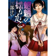 ＃三部　けい　著 ＃魍魎の揺りかご　　　３ ｻﾝﾍﾞｹｲ スクウェア・エニックス 魍魎の揺りかご(3) (ヤングガンガンコミックス) : Written by Kei Sanbe Mouryou's Cradle 3 :9784757533493