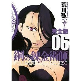 ＃荒川　弘　著 ＃完全版　鋼の錬金術師　　　６ ｱﾗｶﾜﾋﾛﾑ スクウェア・エニックス 鋼の錬金術師 完全版(6) (ガンガンコミックスデラックス) : Written by Hiroshi Arakawa Complete version Fullmetal A : Written by Hiroshi Arakawa Com :9784757533677
