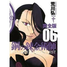 画像をギャラリービューアに読み込む, ＃荒川　弘　著 ＃完全版　鋼の錬金術師　　　６ ｱﾗｶﾜﾋﾛﾑ スクウェア・エニックス 鋼の錬金術師 完全版(6) (ガンガンコミックスデラックス) : Written by Hiroshi Arakawa Complete version Fullmetal A : Written by Hiroshi Arakawa Com :9784757533677
