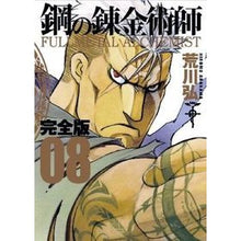 画像をギャラリービューアに読み込む, ＃荒川　弘　著 ＃完全版　鋼の錬金術師　　　８ ｱﾗｶﾜﾋﾛﾑ スクウェア・エニックス 鋼の錬金術師 完全版(8) (ガンガンコミックスデラックス) : Written by Hiroshi Arakawa Complete version Fullmetal A : Written by Hiroshi Arakawa Com :9784757534117
