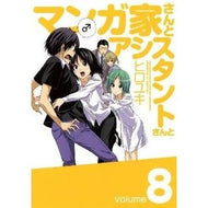 ＃ヒロユキ　著 ＃マンガ家さんとアシスタントさんと　　　８ ﾋﾛﾕｷ スクウェア・エニックス マンガ家さんとアシスタントさんと(8) (ヤングガンガンコミックス) : Written by Hiroyuki With the manga artist and hi : Written by Hiroyuki With the m :9784757534599