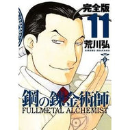 ＃荒川　弘　著 ＃完全版　鋼の錬金術師　　１１ ｱﾗｶﾜﾋﾛﾑ スクウェア・エニックス 鋼の錬金術師 完全版(11) (ガンガンコミックスデラックス) : Written by Hiroshi Arakawa Complete version Fullmetal  : Written by Hiroshi Arakawa Com :9784757535053