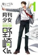 #椿いづみ #月刊少女野崎くん１ :9784757535664