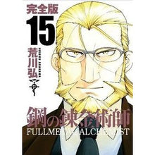画像をギャラリービューアに読み込む, ＃荒川　弘　著 ＃完全版　鋼の錬金術師　　１５ ｱﾗｶﾜﾋﾛﾑ スクウェア・エニックス 鋼の錬金術師 完全版(15) (ガンガンコミックスデラックス) : Written by Hiroshi Arakawa Complete version Fullmetal  : Written by Hiroshi Arakawa Com :9784757536234
