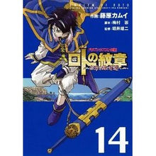画像をギャラリービューアに読み込む, ロトの紋章～紋章を継ぐ者達へ～　　１４
