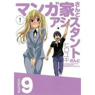 ＃ヒロユキ　著 ＃マンガ家さんとアシスタントさんと　　　９ ﾋﾛﾕｷ スクウェア・エニックス マンガ家さんとアシスタントさんと(9) (ヤングガンガンコミックス) : Written by Hiroyuki With the manga artist and hi : Written by Hiroyuki With the m :9784757536388