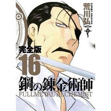Load image into Gallery viewer, ＃荒川　弘　著 ＃完全版　鋼の錬金術師　　１６ ｱﾗｶﾜﾋﾛﾑ スクウェア・エニックス 鋼の錬金術師 完全版(16) (ガンガンコミックスデラックス) : Written by Hiroshi Arakawa Complete version Fullmetal  : Written by Hiroshi Arakawa Com :9784757536630
