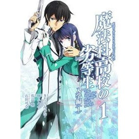 魔法科高校の劣等生　　　１
