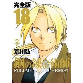 ＃荒川　弘　著 ＃完全版　鋼の錬金術師　　１８ ｱﾗｶﾜﾋﾛﾑ スクウェア・エニックス 鋼の錬金術師 完全版(18)(完) (ガンガンコミックスデラックス) : Written by Hiroshi Arakawa Complete version Fullmet : Written by Hiroshi Arakawa Com :9784757537293