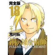 ＃荒川　弘　著 ＃完全版　鋼の錬金術師　　１８ ｱﾗｶﾜﾋﾛﾑ スクウェア・エニックス 鋼の錬金術師 完全版(18)(完) (ガンガンコミックスデラックス) : Written by Hiroshi Arakawa Complete version Fullmet : Written by Hiroshi Arakawa Com :9784757537293
