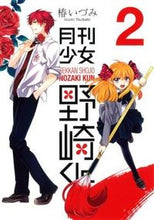 画像をギャラリービューアに読み込む, #椿いづみ #月刊少女野崎くん２ :9784757537774
