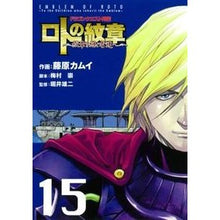 Load image into Gallery viewer, ロトの紋章～紋章を継ぐ者達へ～　　１５
