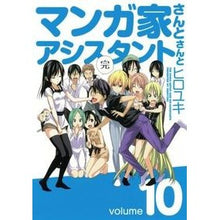 画像をギャラリービューアに読み込む, ＃ヒロユキ　著 ＃マンガ家さんとアシスタントさんと　　１０ ﾋﾛﾕｷ スクウェア・エニックス マンガ家さんとアシスタントさんと(10)(完) (ヤングガンガンコミックス) : Written by Hiroyuki With the manga artist an : Written by Hiroyuki With the m :9784757538368
