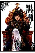 画像をギャラリービューアに読み込む, #枢やな #黒執事１６# 9784757539280 :9784757539280
