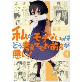 私がモテないのはどう考えてもお前らが　４