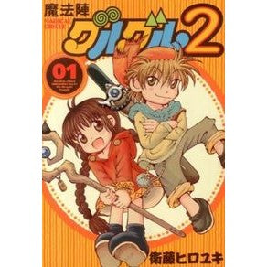 魔法陣グルグル２　　　１