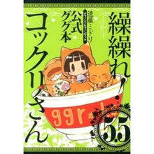 Load image into Gallery viewer, 繰繰れ！コックリさん　　　５．５　公式グ
