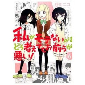 私がモテないのはどう考えてもお前らが　６