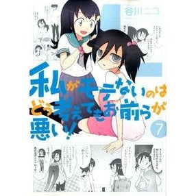 私がモテないのはどう考えてもお前らが　７