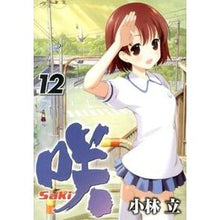 画像をギャラリービューアに読み込む, 咲－Ｓａｋｉ－　　１２
