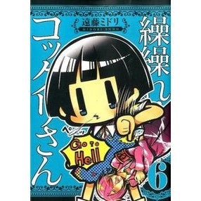 繰繰れ！コックリさん　　　６