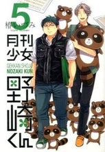 画像をギャラリービューアに読み込む, #椿いづみ #月刊少女野崎くん５ :9784757543539
