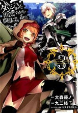 画像をギャラリービューアに読み込む, #九二枝 #ダンジョンに出会いを求めるのは間違っ３# 9784757544642
