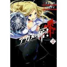 画像をギャラリービューアに読み込む, アカメが斬る！　零　　　２
