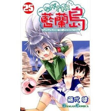 画像をギャラリービューアに読み込む, ながされて藍蘭島　　２５
