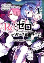 画像をギャラリービューアに読み込む, #楓月誠 #Ｒｅ：ゼロから始める異世界生第二章１ :9784757545915
