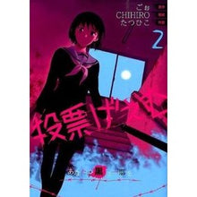 画像をギャラリービューアに読み込む, 投票げぇむ　あなたに黒き一票を　　　２
