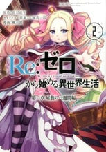 画像をギャラリービューアに読み込む, #楓月誠 #Ｒｅ：ゼロから始める異世界生第二章２ :9784757547476
