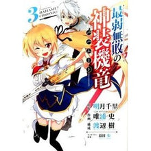 画像をギャラリービューアに読み込む, 最弱無敗の神装機竜　　　３
