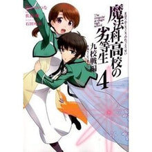 Load image into Gallery viewer, 魔法科高校の劣等生　九校戦編　　　４
