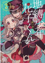 画像をギャラリービューアに読み込む, #あいだいろ #地縛少年花子くん２# 9784757548190 :9784757548190
