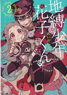 #あいだいろ #地縛少年花子くん２# 9784757548190 :9784757548190