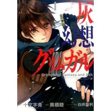 画像をギャラリービューアに読み込む, 灰と幻想のグリムガル　　　１
