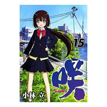 画像をギャラリービューアに読み込む, 咲－Ｓａｋｉ－　　１５
