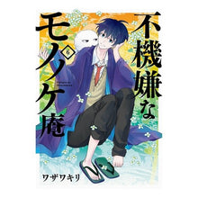 画像をギャラリービューアに読み込む, 不機嫌なモノノケ庵　　　６
