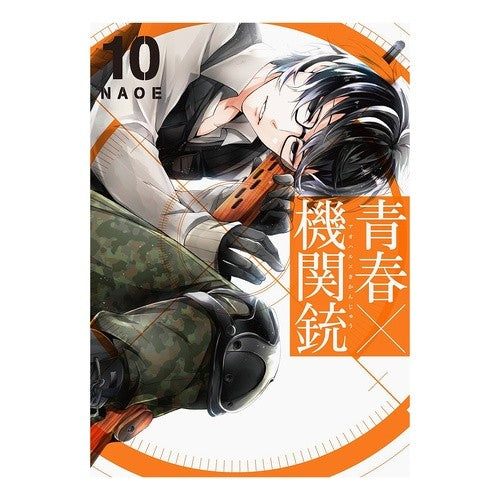 青春×機関銃　　１０