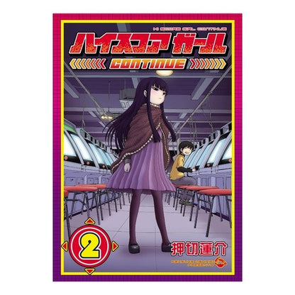 ハイスコアガール　ＣＯＮＴＩＮＵＥ　２ Rensuke Oshikiri High Score Girl CONTINUE 2