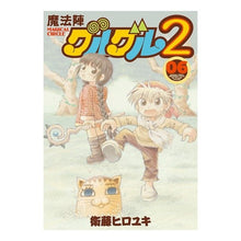 画像をギャラリービューアに読み込む, 魔法陣グルグル２　　　６
