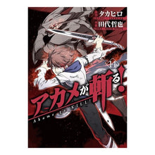 画像をギャラリービューアに読み込む, アカメが斬る！　　１４
