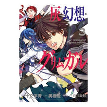 画像をギャラリービューアに読み込む, 灰と幻想のグリムガル　　　３
