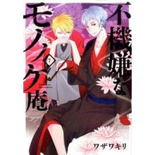 画像をギャラリービューアに読み込む, 不機嫌なモノノケ庵　　　７
