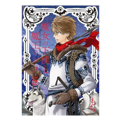 魔女の下僕と魔王のツノ　　　５ Mochi Witch's Servant and Demon King's Horn 5