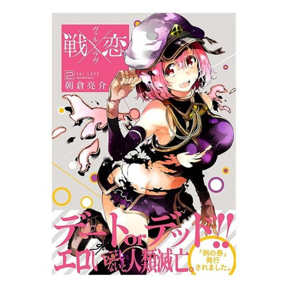 戦×恋　　　２ Asakurariyousuke War x Love 2